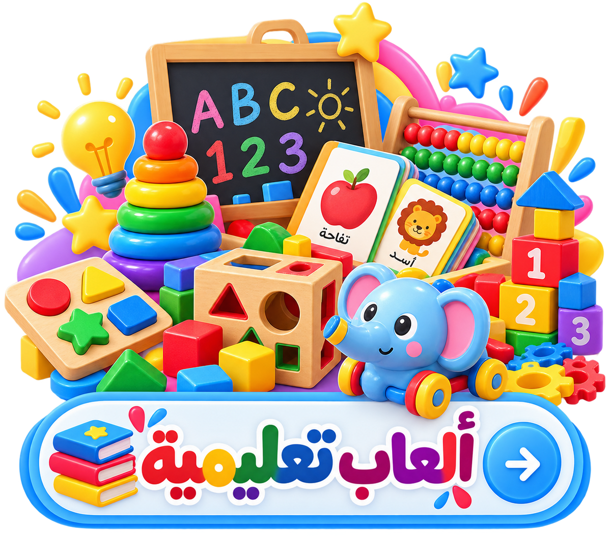 العاب تعليميه