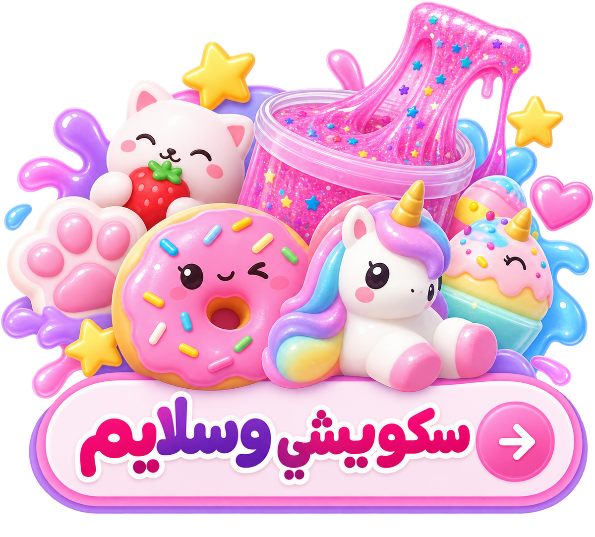 سكويشي وسلايم