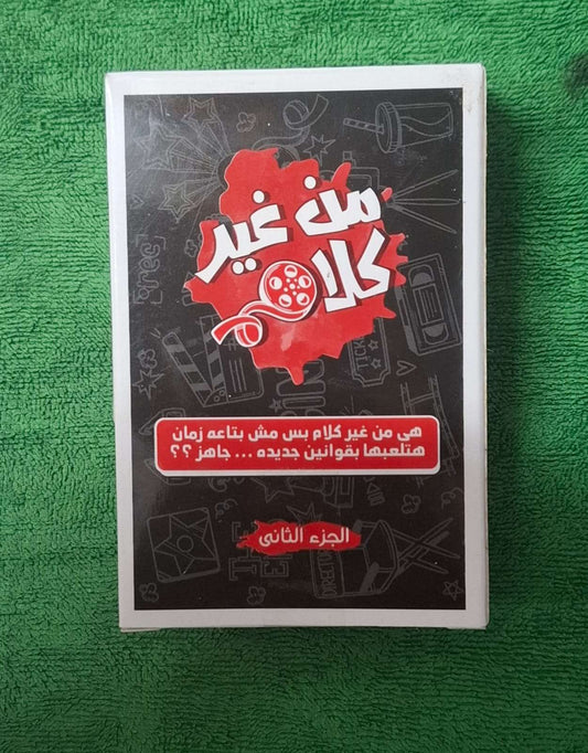 لعبة من غير كلام الورقية الجزء الثاني