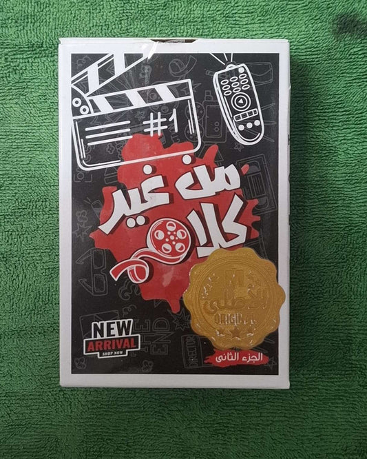 لعبة من غير كلام الورقية الجزء الثاني