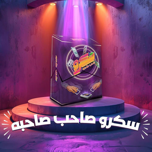 🔸 اسكرو صاحب صاحبه – النسخة الديلوكس