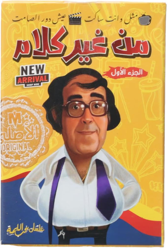 لعبة  من غير كلام الورقيه